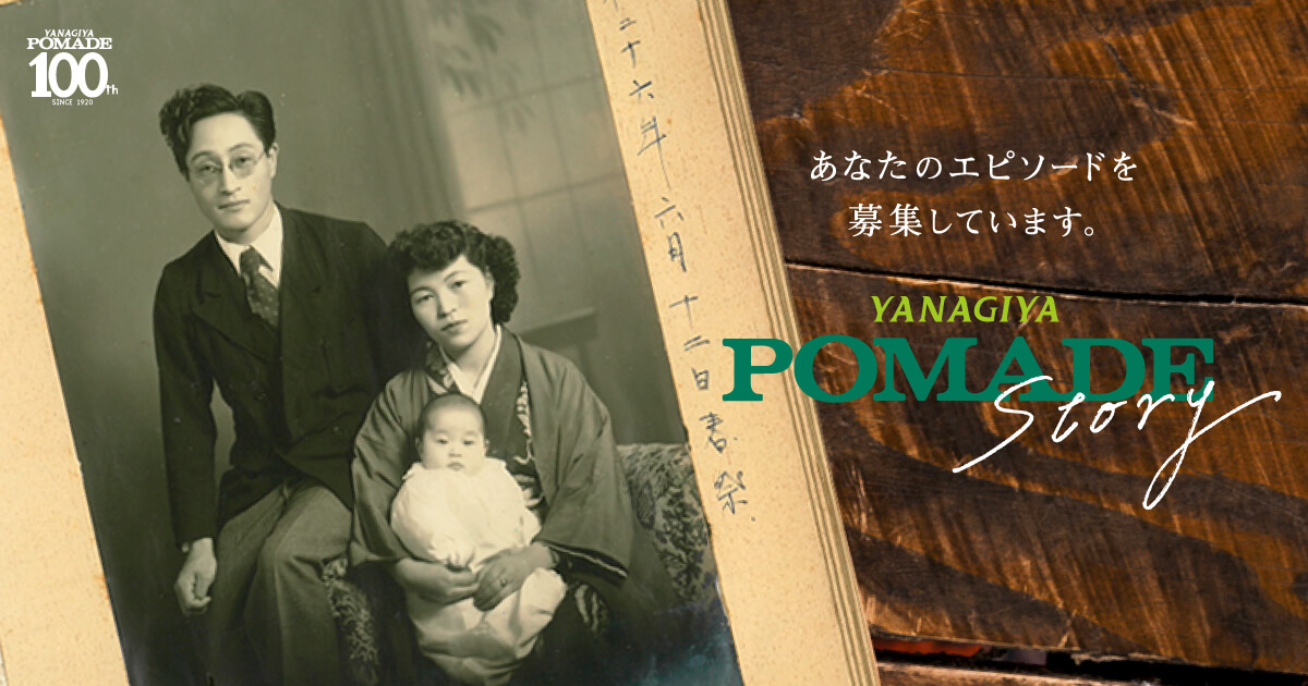 柳屋 ポマード100周年＜柳屋本店＞